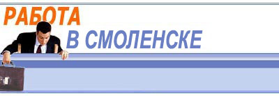 Работа в Смоленске